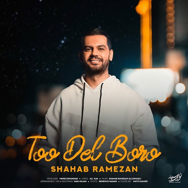 آهنگ جدید شهاب رمضان تو دل برو